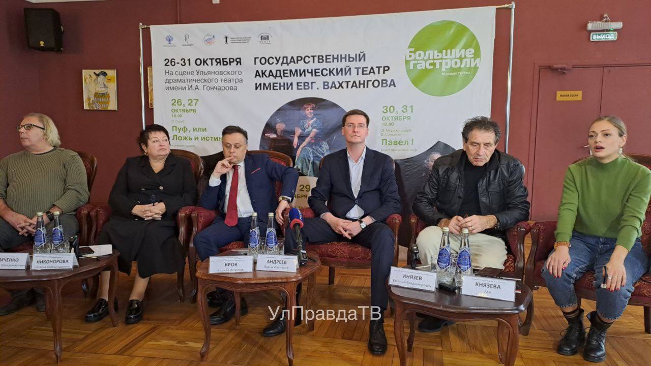 В Ульяновском драматическом театре проходит пресс-конференция, посвященная открытию «Больших гастролей» Государственного академического театра имени Евгения Вахтангова (Москва) в Ульяновске