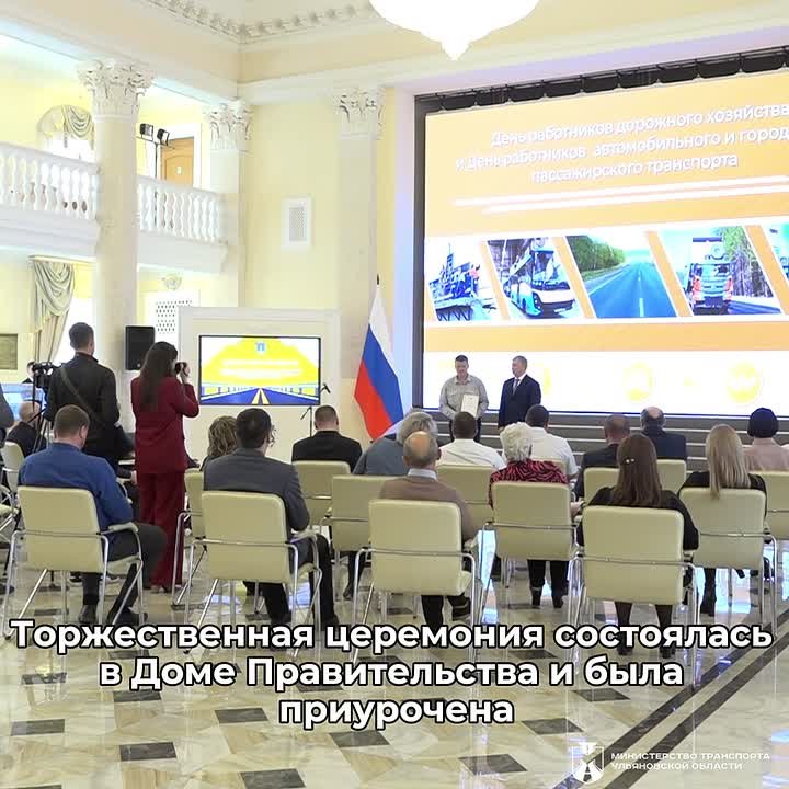 Торжественная церемония состоялась в Доме Правительства и была приурочена к профессиональным праздникам — Дню работников дорожного хозяйства и Дню работников автомобильного и городского пассажирского транспорта