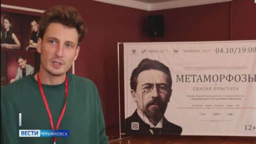 Академия Никиты Михалкова выступила в Ульяновском драматическом театре в рамках фестиваля «Русские классики. К 165-летию Чехова. Метаморфозы-2025»