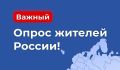 Подготовили для вас важный опрос о жизни нашего региона!