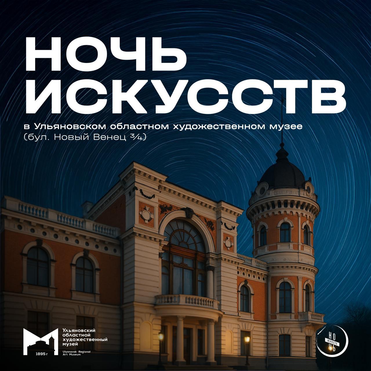 Ульяновская область присоединится к всероссийской акции «Ночь искусств»
