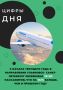 Цифра дня!. #ульяновскаяобласть #ульяновск #авиаперевозки