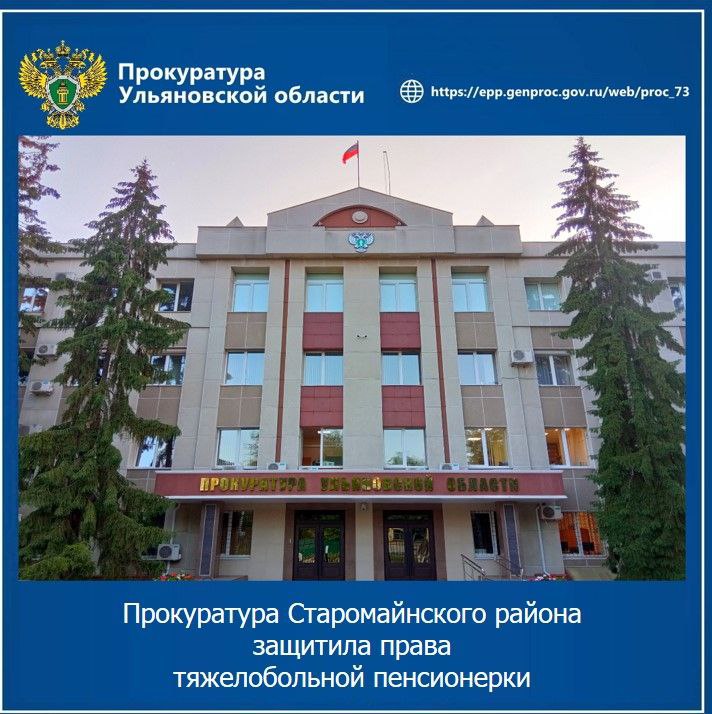 Прокуратура Старомайнского района Ульяновской области провела проверку по обращению пожилой местной жительницы