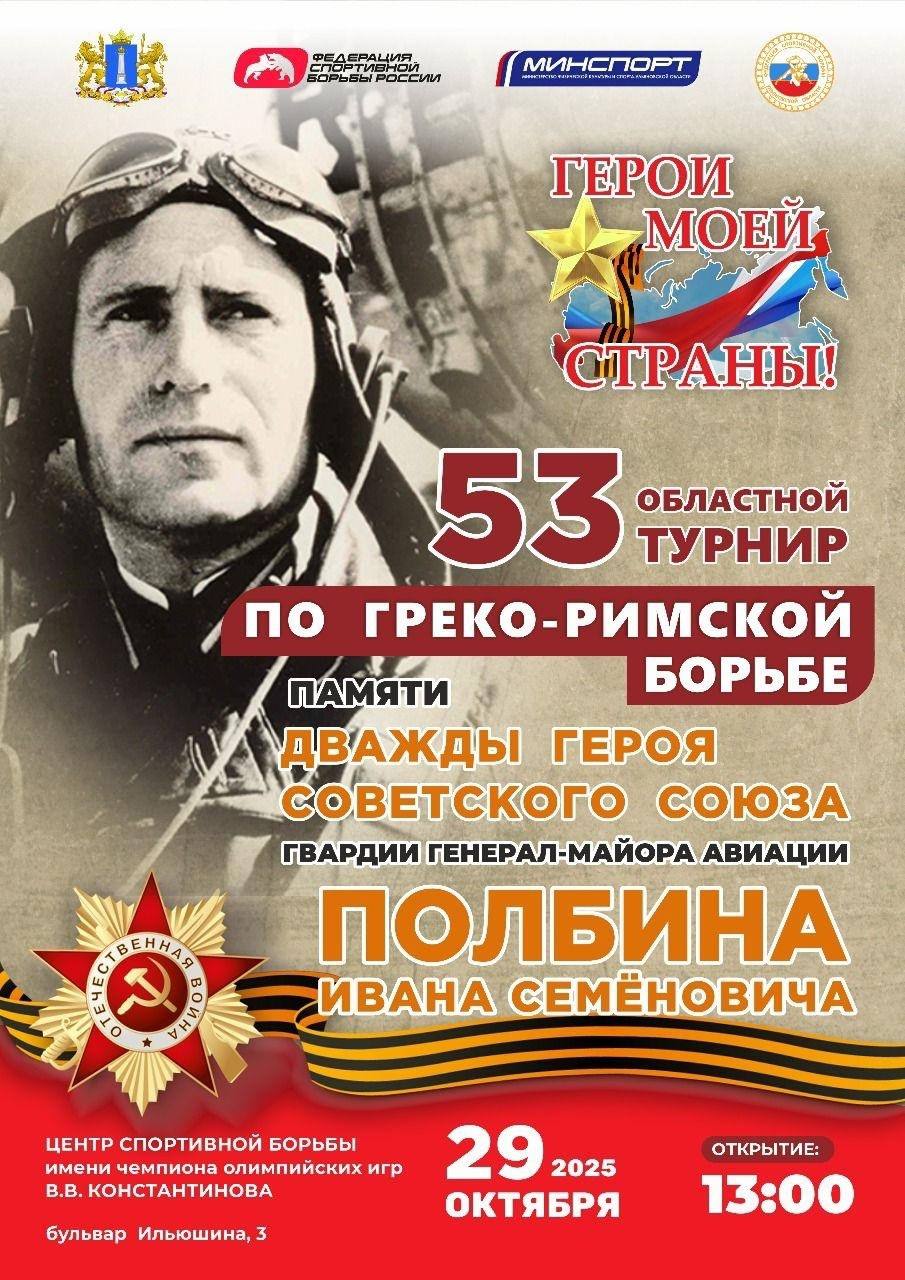 29 октября в Ульяновске пройдет 53-й областной турнир по спортивной борьбе памяти дважды Героя СССР, генерал-майора авиации Ивана Семёновича Полбина
