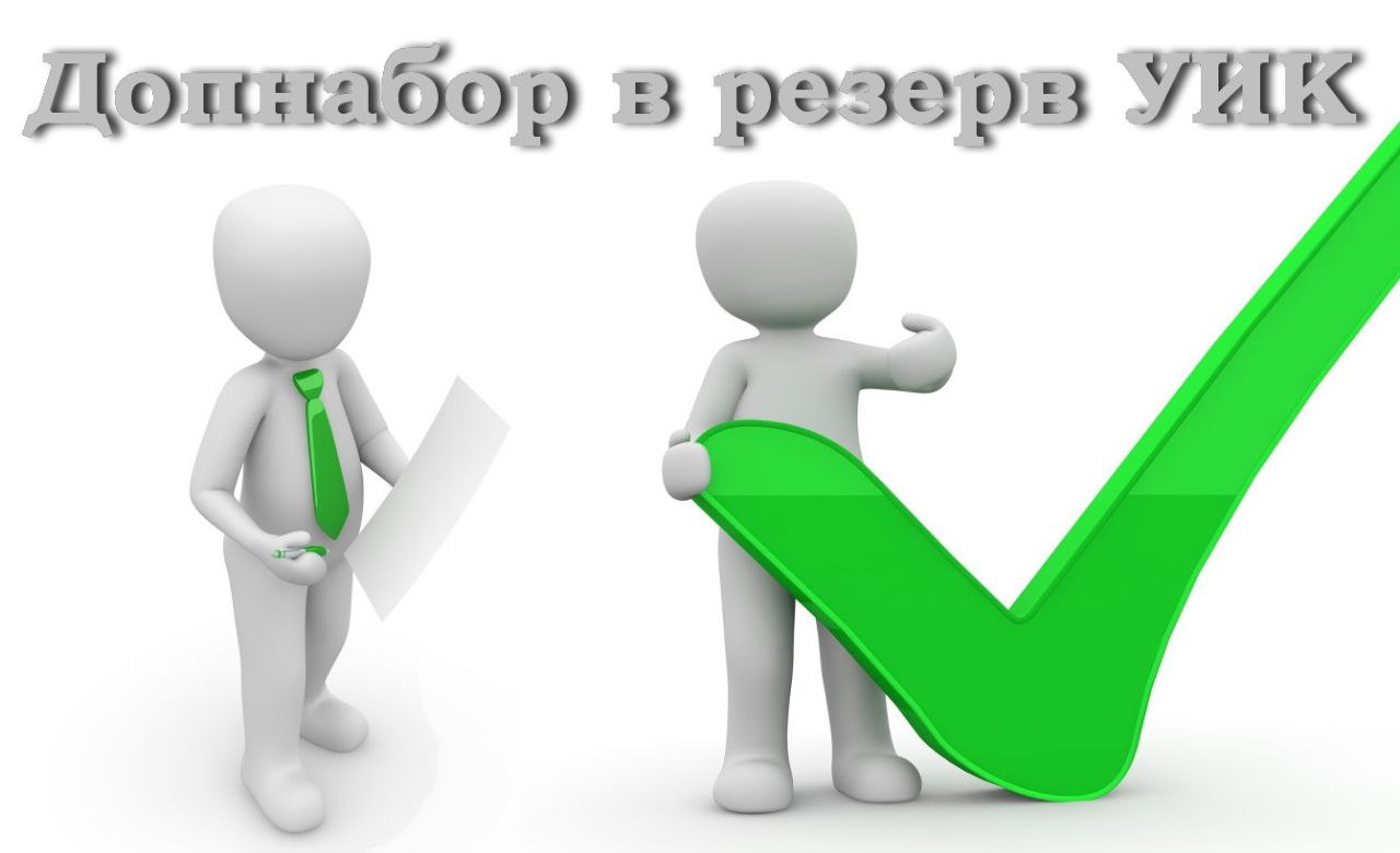 В регионе проводится дополнительное зачисление в резерв составов участковых комиссий
