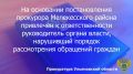По результатам рассмотрения возбужденного прокурором Мелекесского района Ульяновской области дела об административном правонарушении по ст. 5.59 КоАП РФ (нарушение порядка рассмотрения обращений граждан) начальник...