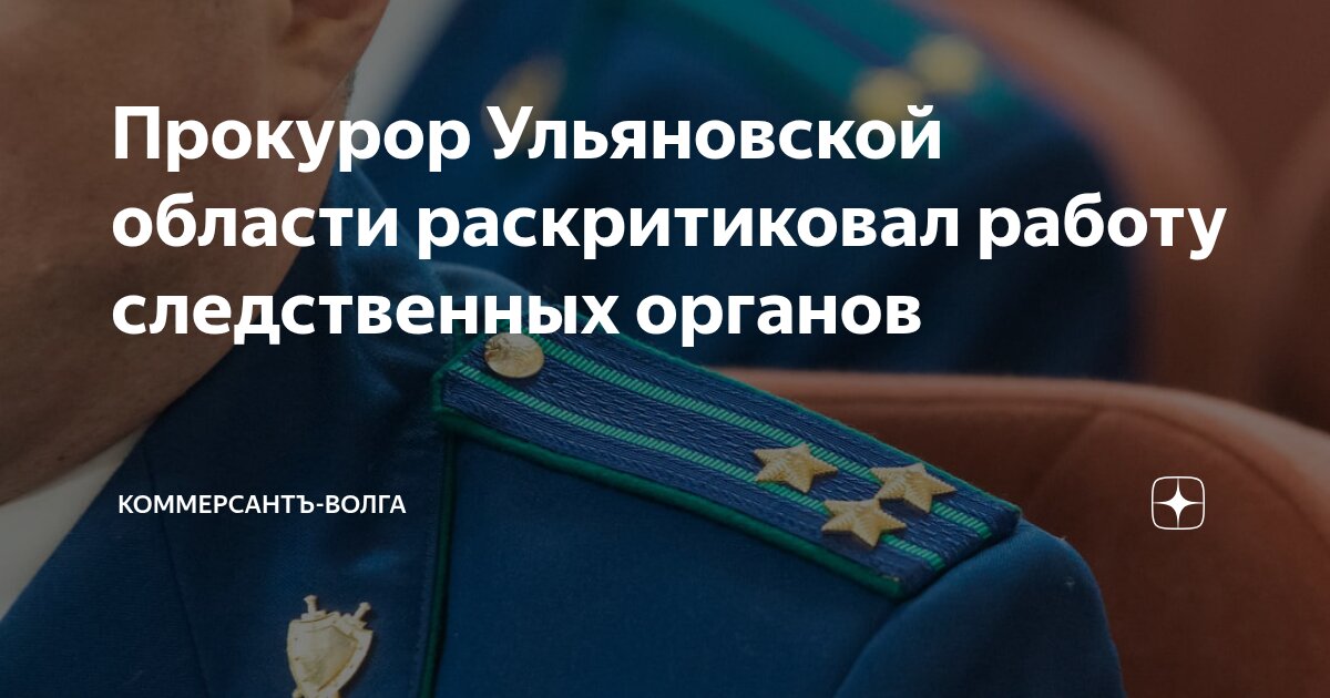 Прокурор Ульяновской области раскритиковал работу следственных органов