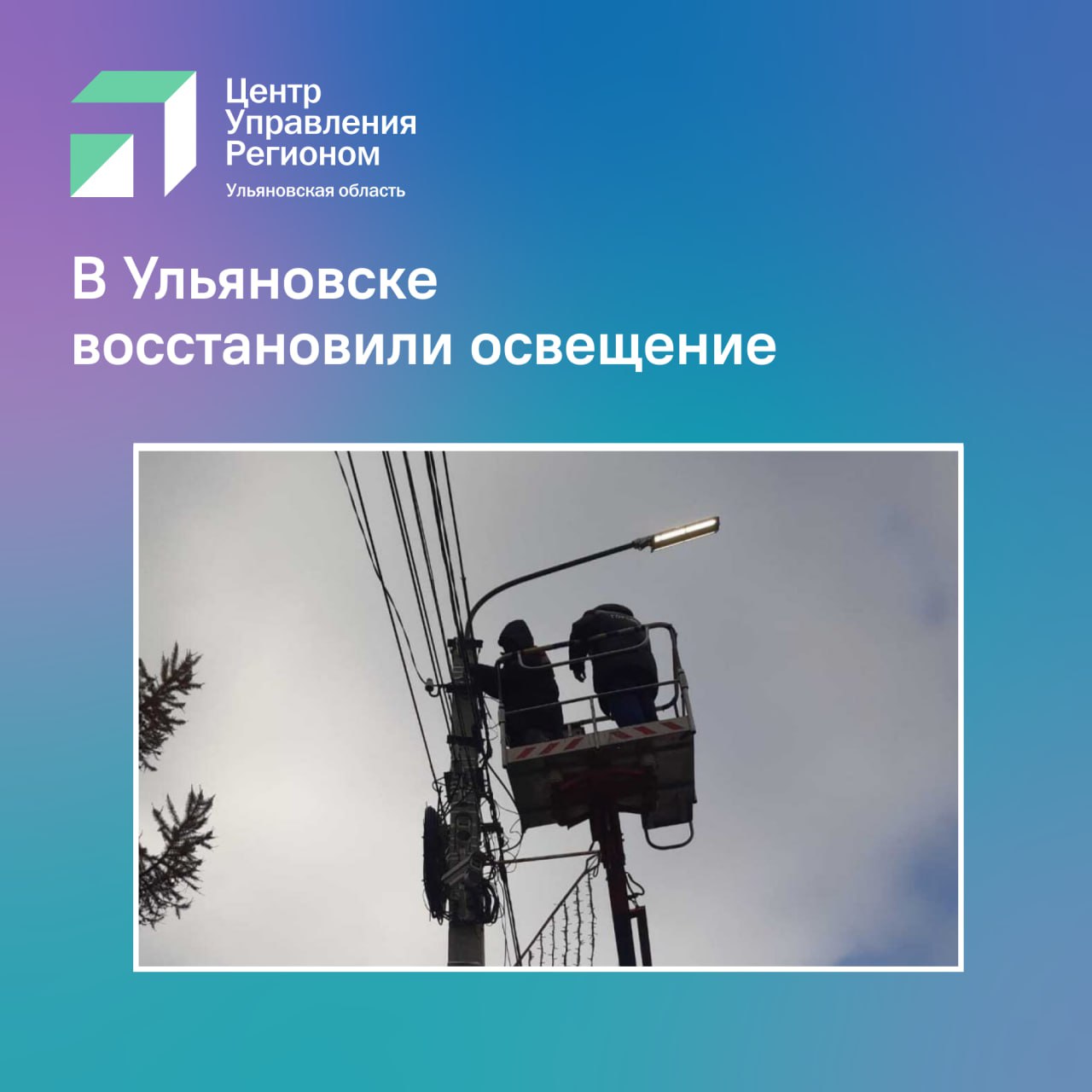 В Ульяновске восстановили освещение