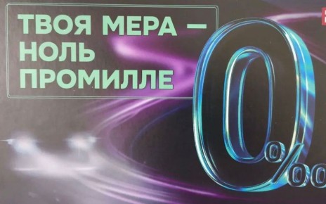 В Ульяновской области стартовала образовательно-просветительская кампания «Твоя мера — 0 промилле»
