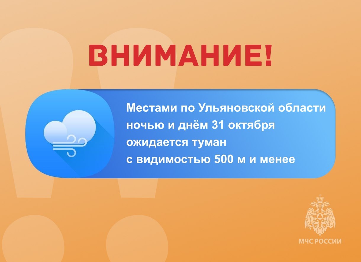 Ожидается туман с видимостью 500 м и менее местами по Ульяновской области ночью и в первой половине дня 31 октября