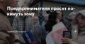 Предпринимателя просят покинуть зону
