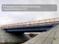 В Радищевском районе после капремонта открыли движение по мосту через реку Леплейку