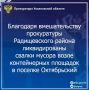 Прокуратура Радищевского района Ульяновской области провела проверку исполнения законодательства о санитарно-эпидемиологическом благополучии населения