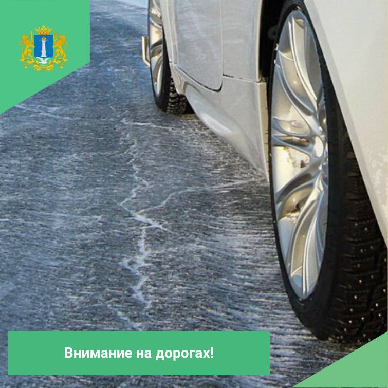 Внимание, водители! Скоро нас ожидает скользкая дорога!