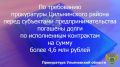 Прокуратура Цильнинского района Ульяновской области провела проверку исполнения законодательства в части своевременной оплаты заказчиками обязательств по государственным контрактам