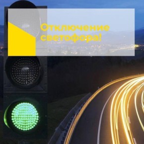 Уведомляем вас о временном отключении светофорного объекта в связи с проведением аварийных работ, осуществляемых МУП "УльГЭС"