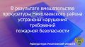 Прокуратура Николаевского района Ульяновской области провела проверку исполнения законодательства о пожарной безопасности