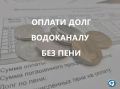 Как не платить пени при долгах за холодную воду и водоотведение?