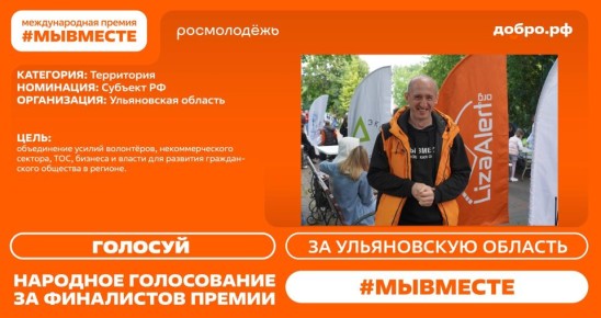 2 проекта Ульяновской области вышли в финал Международной Премии #МЫВМЕСТЕ!