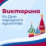 В канун Дня народного единства приглашаем проверить, хорошо ли вы знаете историю
