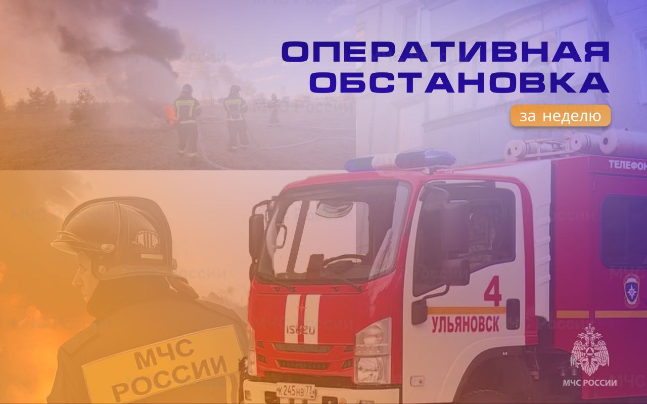 Oперативнaя обстановка зa неделю