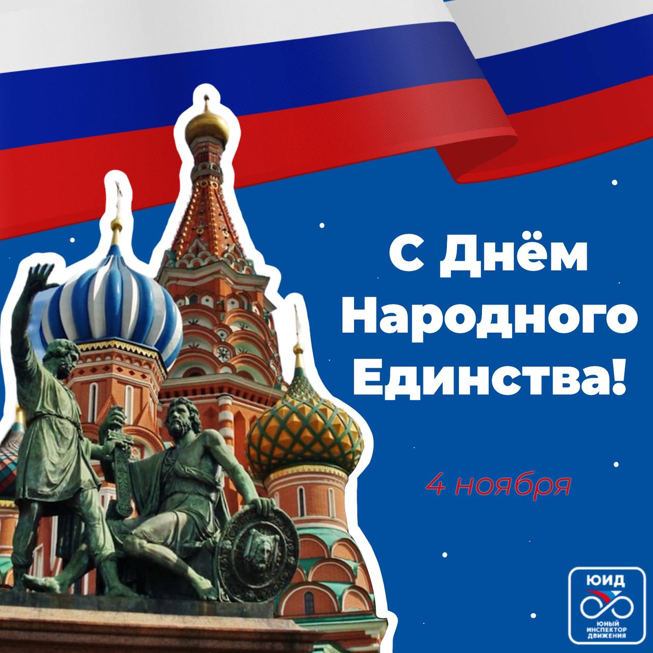 4 ноября отмечается День народного единства — праздник, который объединяет!