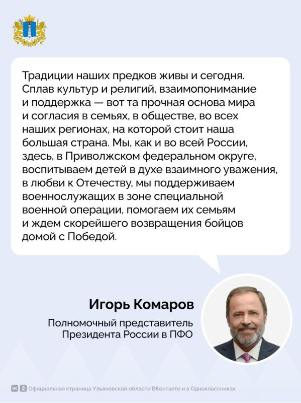 Полномочный представитель Президента России в Приволжском федеральном округе Игорь Комаров поздравляет жителей Ульяновской области с Днем народного единства