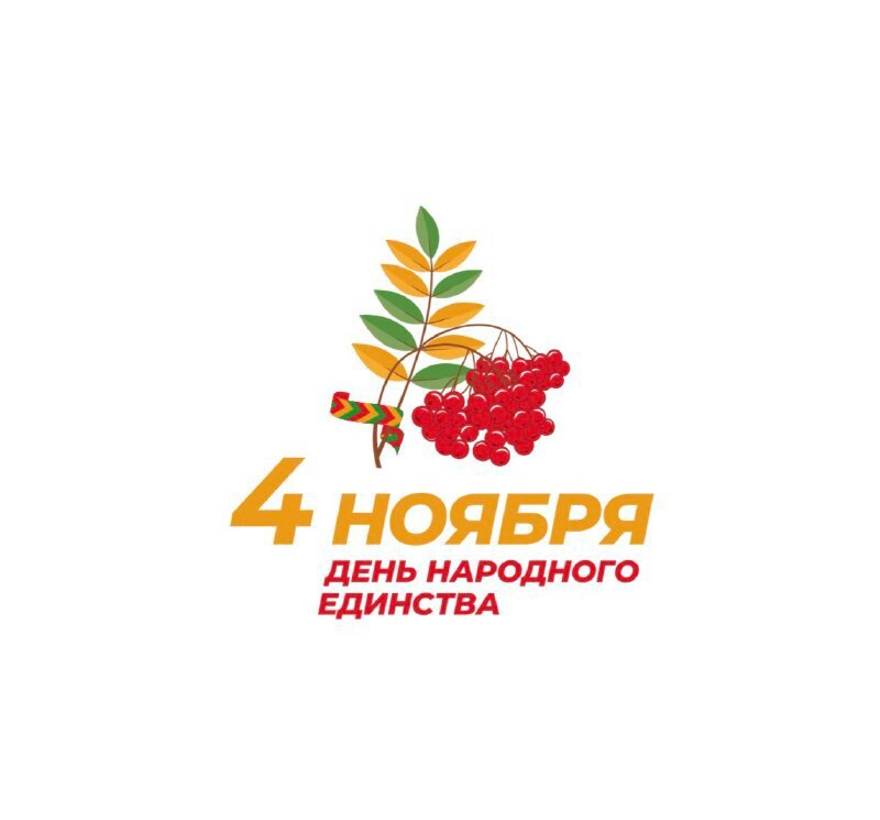 С Днем народного единства!