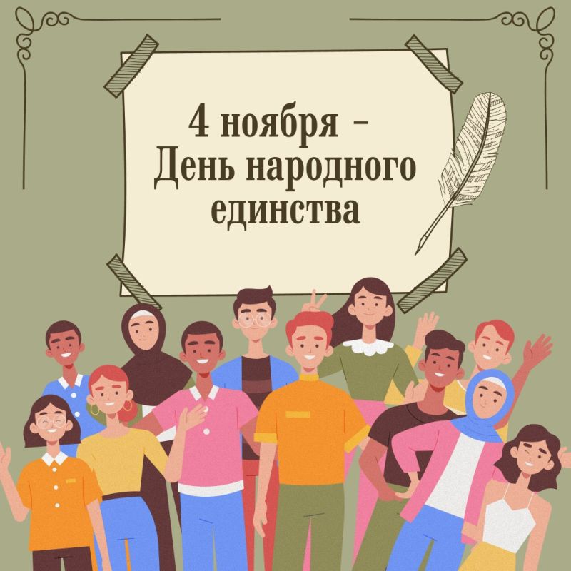 День, когда мы все вместе. 4 ноября наша страна отмечает День народного единства, который напоминает о событиях 1612 года