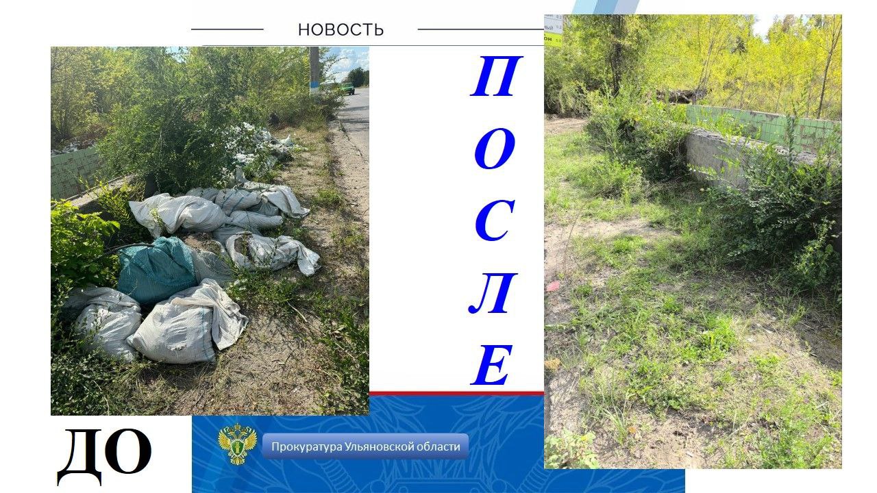 По требованию прокуратуры Заволжского района г. Ульяновска ликвидирована свалка мусора