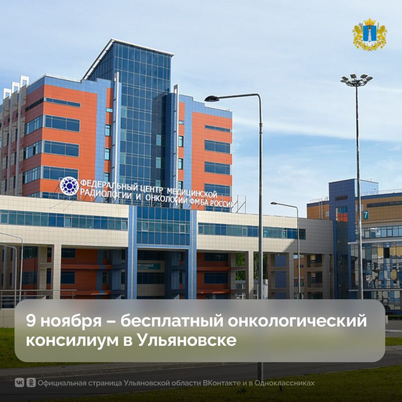 9 ноября в Ульяновске будет организован бесплатный онкологический консилиум с участием ведущих специалистов ФГБУ ФНКЦРиО ФМБА России