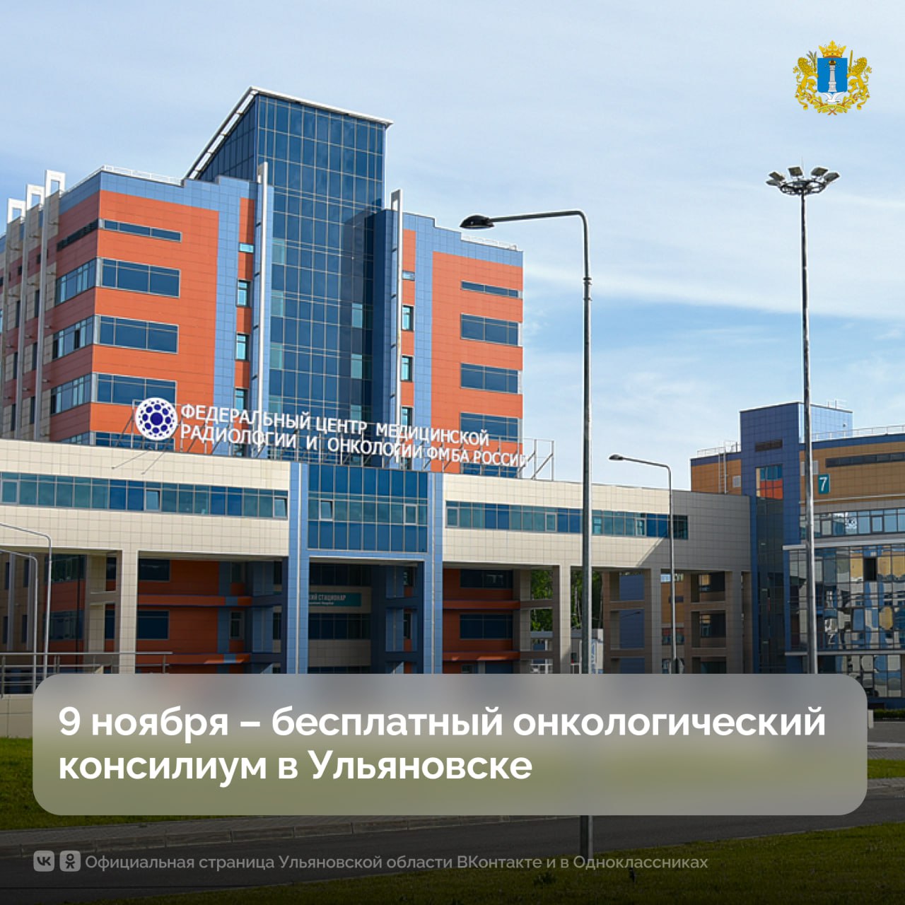9 ноября в Ульяновске будет организован бесплатный онкологический консилиум с участием ведущих специалистов ФГБУ ФНКЦРиО ФМБА России