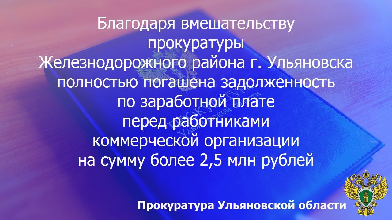Прокуратура Железнодорожного района г. Ульяновска провела проверку исполнения трудового законодательства