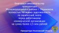 Прокуратура Железнодорожного района г. Ульяновска провела проверку исполнения трудового законодательства