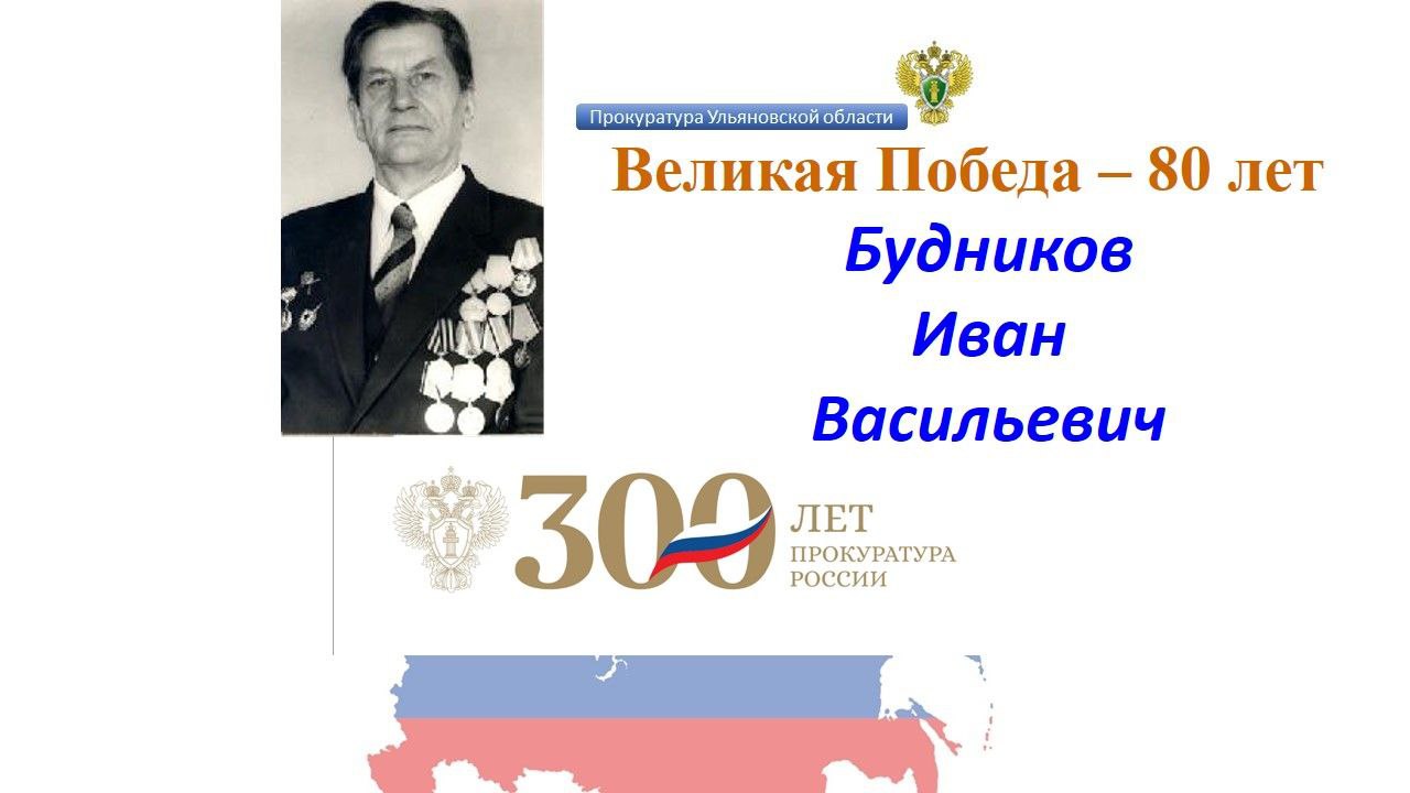 Работники прокуратуры Ульяновской области - участники Великой Отечественной войны