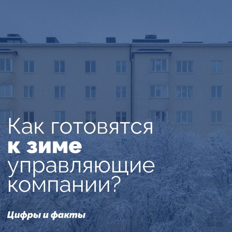 Как управляющие компании готовятся к зиме?