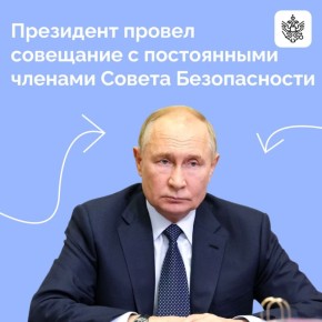 Владимир Путин провел оперативное совещание с членами Совбеза