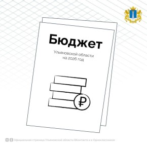 Бюджет Ульяновской области на 2026 год: что запланировано?