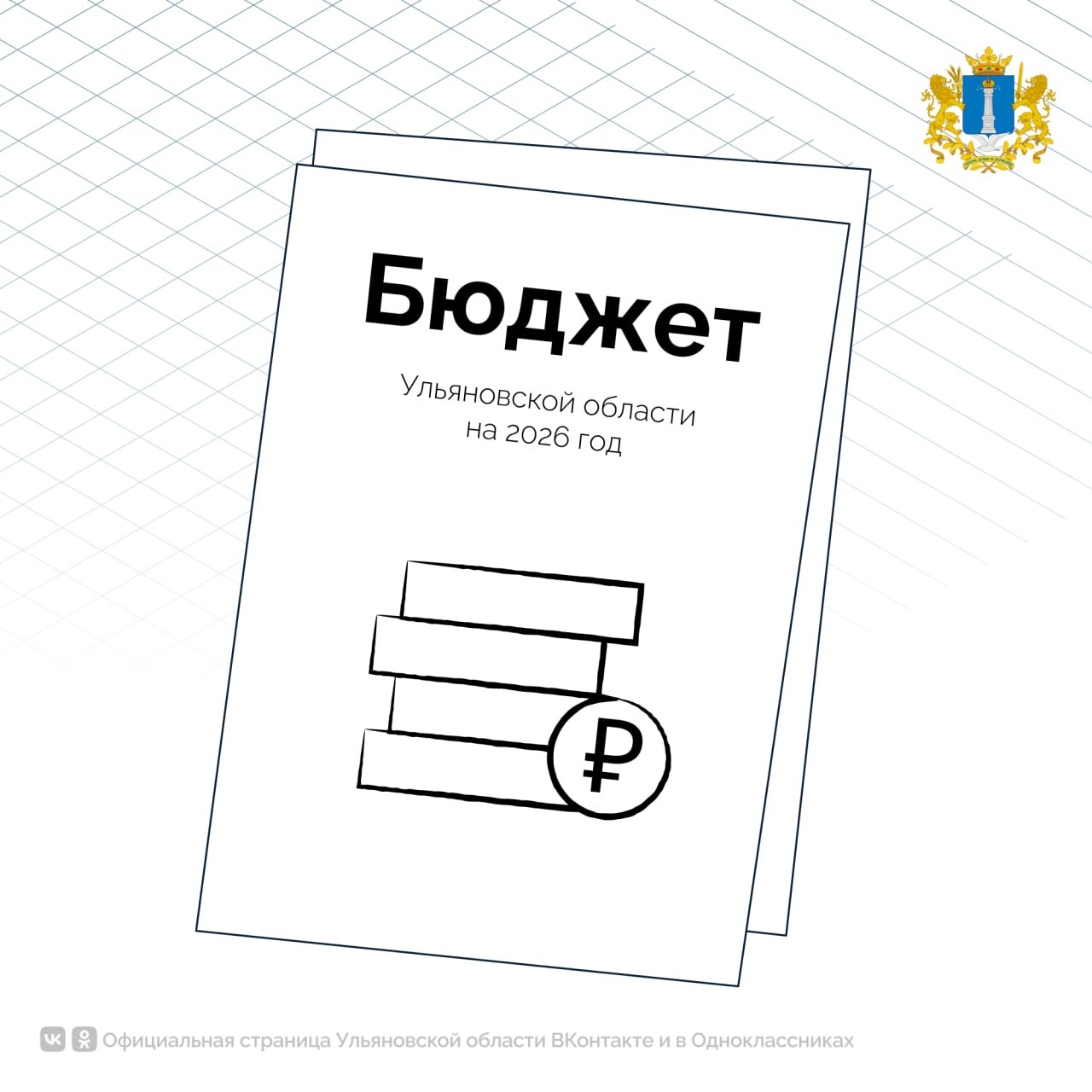 Бюджет Ульяновской области на 2026 год: что запланировано?