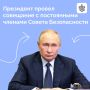 Владимир Путин провел оперативное совещание с членами Совбеза