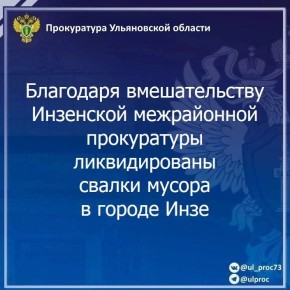 Инзенская межрайонная прокуратура Ульяновской области провела проверку исполнения законодательства о санитарно-эпидемиологическом благополучии населения