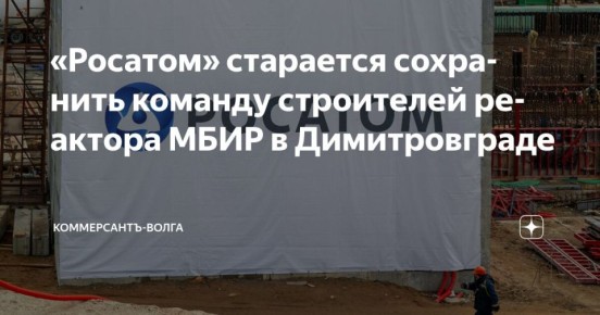 «Росатом» старается сохранить команду строителей реактора МБИР в Димитровграде