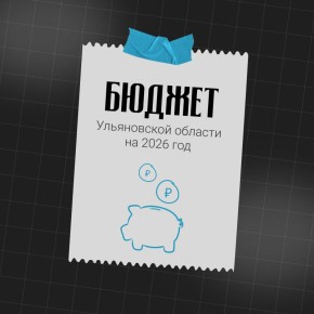 Бюджет Ульяновской области на 2026 год: что запланировано?