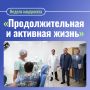 Рассказываем о направлениях нацпроекта «Продолжительная и активная жизнь» в Ульяновской области