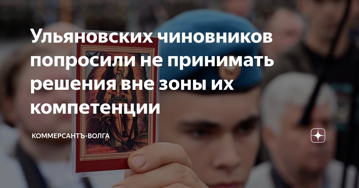 Ульяновских чиновников попросили не принимать решения вне зоны их компетенции