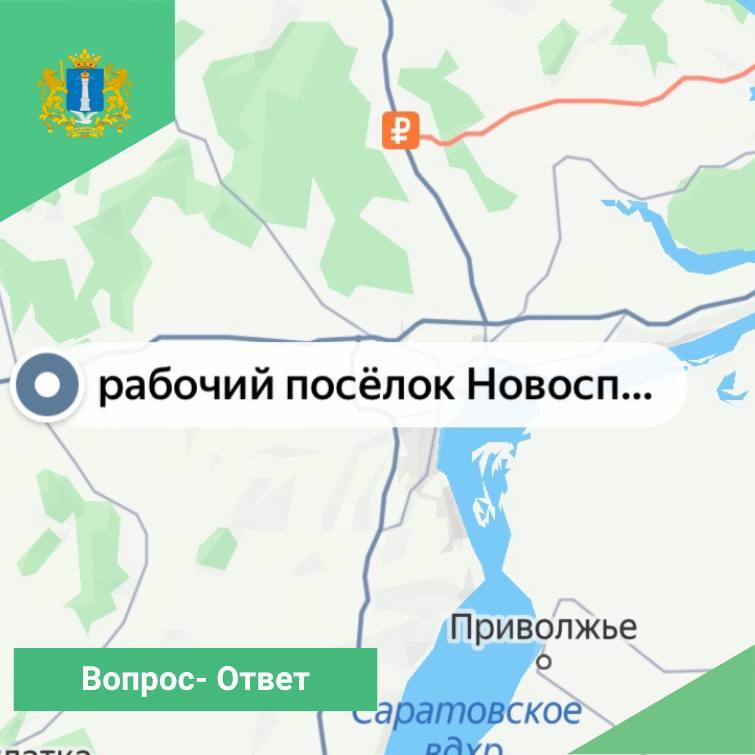 Вопрос- Ответ. Актуальными вопросами через систему Инцидент в региональный Минтранс стали сообщения жителей об искусственных неровностях в районном поселке Новоспасское Отметим, что в районном поселке Новоспасское, по ул....