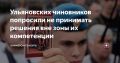 Ульяновских чиновников попросили не принимать решения вне зоны их компетенции