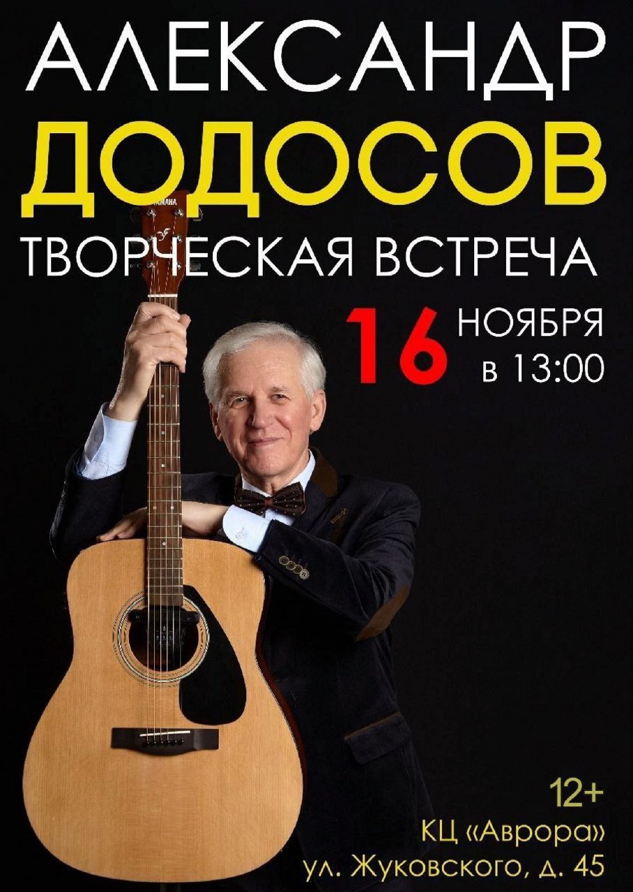 В Ульяновске пройдет встреча с легендой — 16 ноября в 13:00 в Культурном центре «Аврора» выступит Александр Додосов