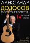 В Ульяновске пройдет встреча с легендой — 16 ноября в 13:00 в Культурном центре «Аврора» выступит Александр Додосов