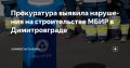 Прокуратура выявила нарушения на строительстве МБИР в Димитровграде
